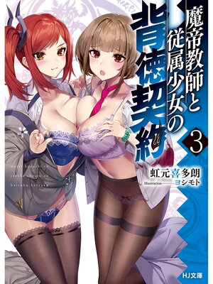 cover image of 魔帝教師と従属少女の背徳契約3